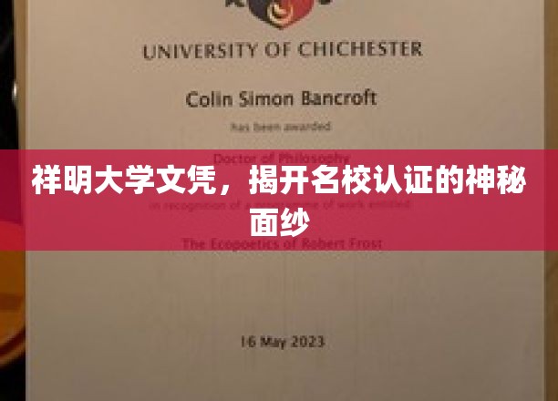 祥明文凭探秘，解码名校认证背后的真实故事