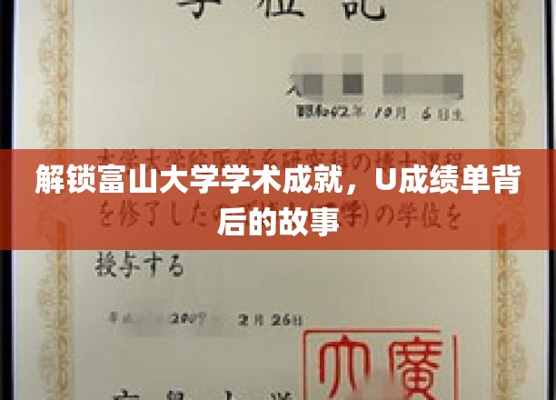 解锁富山大学学术成就，U成绩单背后的故事