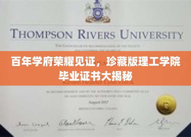 百年学府荣耀见证，珍藏版理工学院毕业证书大揭秘