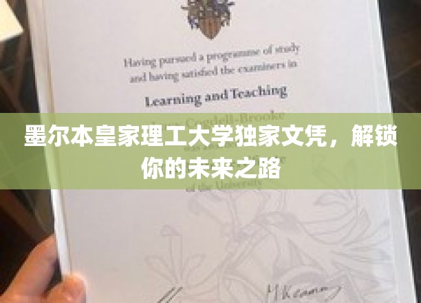 墨尔本皇家理工大学独家文凭，解锁你的未来之路