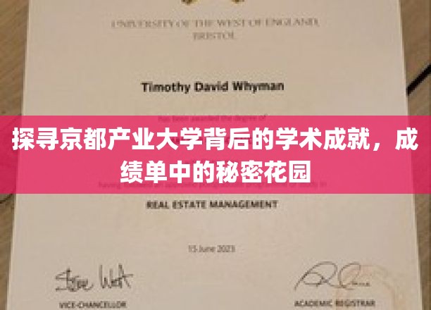 京都产业大学，揭秘隐藏在学术成绩背后的璀璨花园