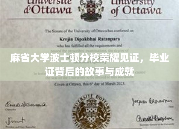 波士顿名校荣耀时刻，揭秘麻省大学波士顿分校毕业证的辉煌历程