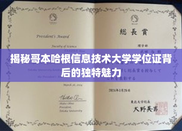 解锁哥本哈根信息技术大学学位证的神秘魅力