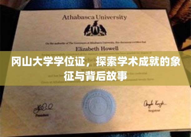 冈山大学学位证，揭开学术荣耀的神秘面纱