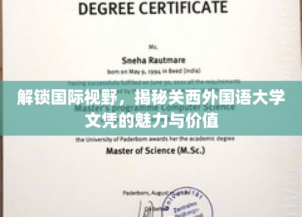 跨文化桥梁，探秘关西外国语大学学位的全球影响力