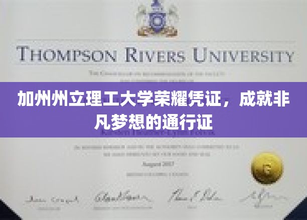 加州州立理工大学荣誉证书，成就非凡梦想的通行证