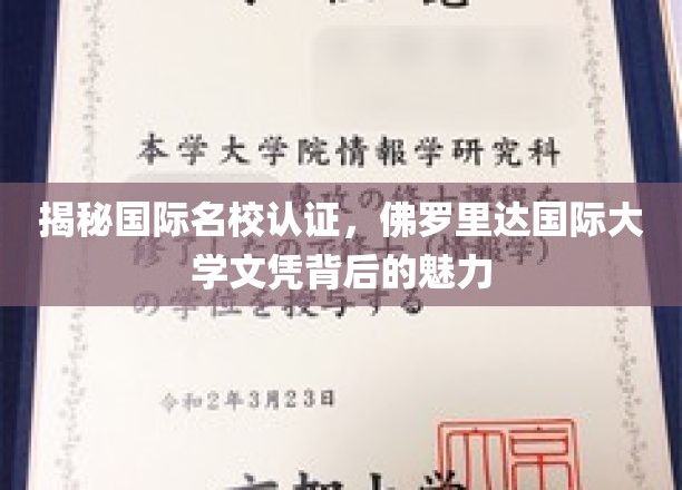 探索国际名校认证，一睹佛罗里达国际大学文凭的独特魅力
