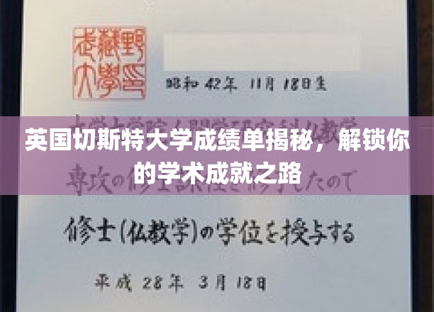 探寻切斯特大学成绩单背后的秘密，解锁你的学术成就密码