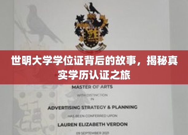 世明大学学位证背后的故事，揭秘真实学历认证之旅