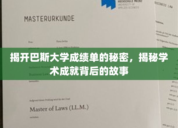 探秘巴斯大学，揭开隐藏在成绩单背后的辉煌篇章