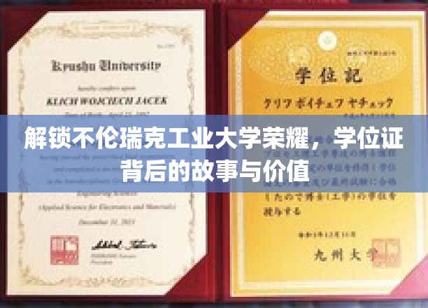 解锁不伦瑞克工业大学荣耀，学位证背后的故事与价值