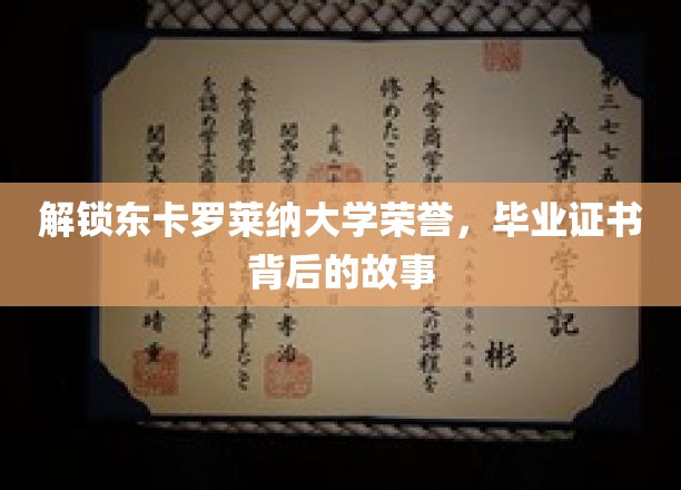 探寻东卡罗莱纳大学荣耀之光，毕业证书背后的传奇历程