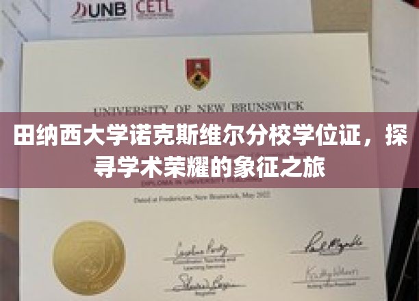 解码田纳西大学荣耀，诺克斯维尔分校学位证背后的学术传奇