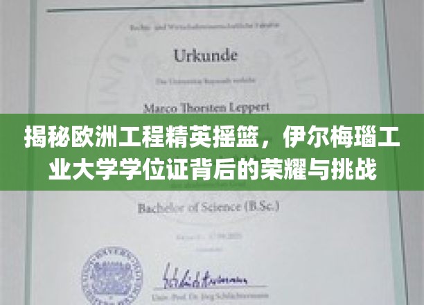 解锁伊尔梅瑙工业大学，欧洲工程精英的荣耀征程与不凡挑战