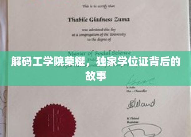 解码工学院荣耀，独家学位证背后的故事