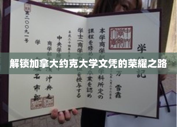 跨越英伦，荣耀加身，揭秘约克大学文凭的璀璨征程