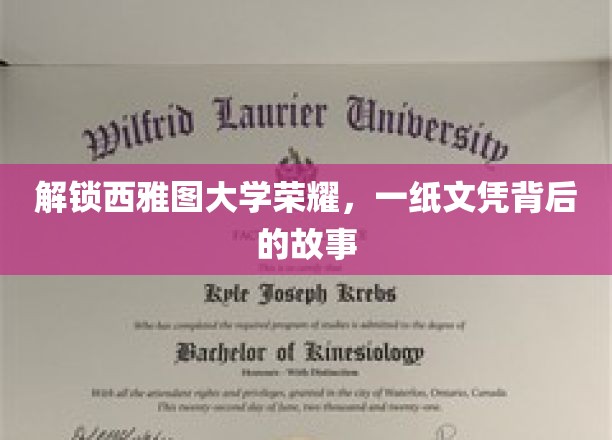 探寻西雅图大学卓越之路，揭秘文凭背后的传奇历程