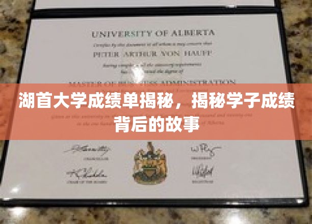 探寻湖首大学成绩单背后的青春足迹