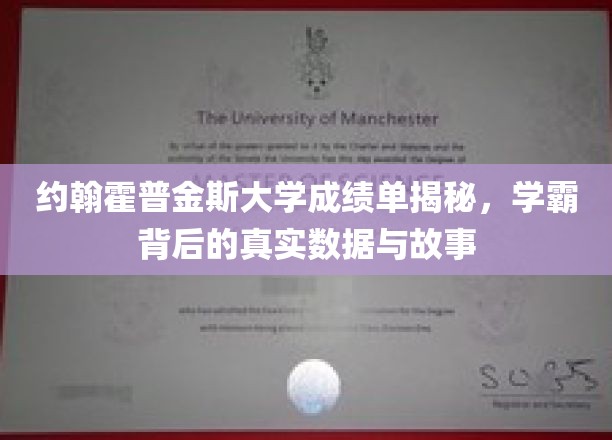 约翰霍普金斯学霸的秘密，揭开顶尖学府的成绩单与传奇人生