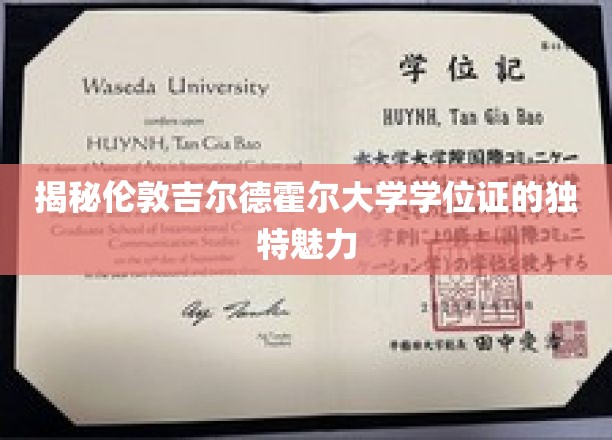 揭秘伦敦吉尔德霍尔大学学位证的独特魅力