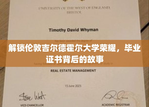 探寻伦敦吉尔德霍尔大学辉煌，揭秘毕业证书背后的传奇历程