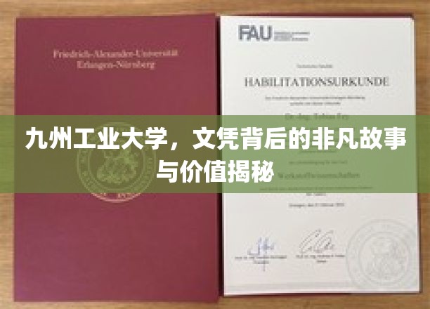 解码九州工业大学，文凭背后的传奇历程与深层价值
