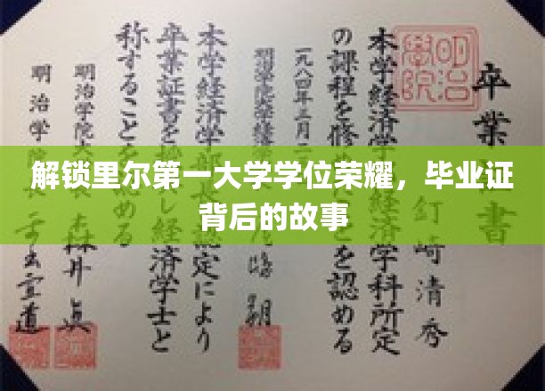 探寻里尔第一大学荣耀之路，揭秘毕业证背后的传奇故事