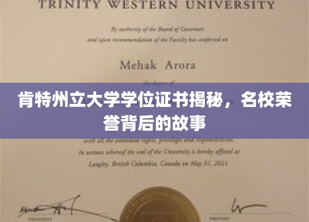 解码肯特荣耀，一探名校学位证书背后的传奇故事