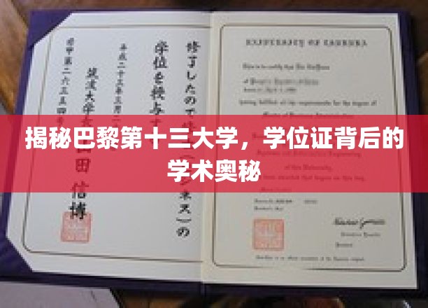 巴黎十三大学学位证揭秘，探寻学术殿堂的神秘面纱