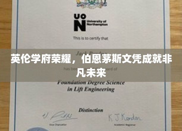 伯恩茅斯学位荣耀之路，开启非凡未来篇章