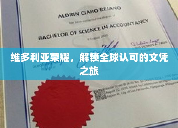 维多利亚荣耀，解锁全球认可的文凭之旅