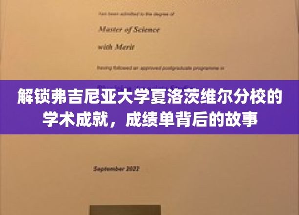 揭秘弗大夏校学术风采，一纸成绩单背后的传奇故事