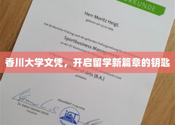 解锁国际视野，香川大学文凭，留学梦想的启航凭证