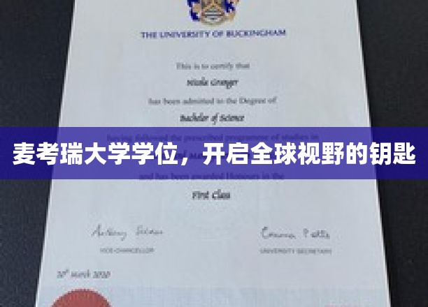 麦考瑞大学学位，开启全球视野的钥匙