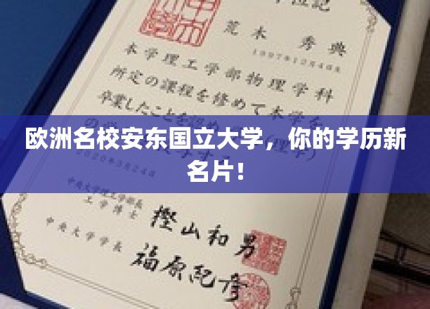 欧洲名校安东国立大学，你的学历新名片！