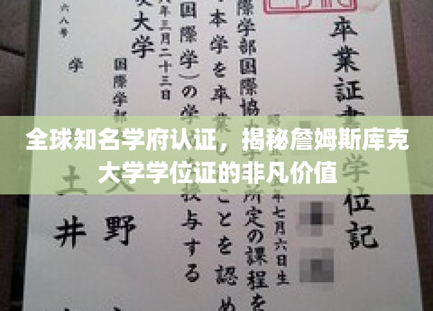 解码全球名校光环，詹姆斯库克大学学位证的珍贵价值解析