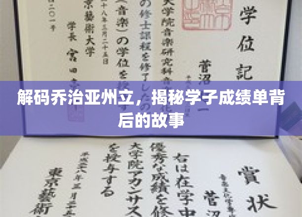 揭开乔治亚州立辉煌背后的学子传奇