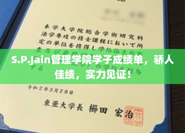 S.P.Jain管理学院学子成绩单，辉煌佳绩，实力见证！