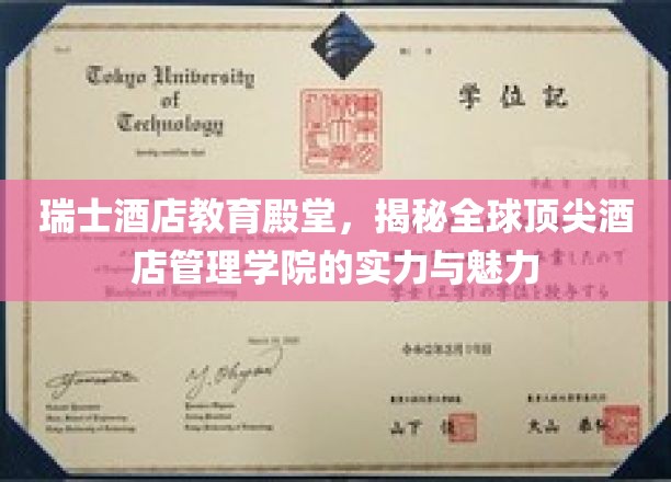 瑞士酒店教育殿堂，一窥全球顶尖酒店管理学院的实力与魅力