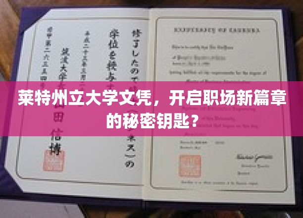 莱特州立大学文凭，解锁职场巅峰的神秘钥匙？