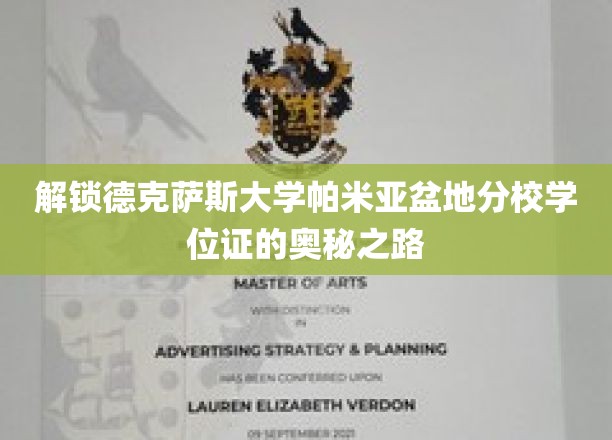 探寻德克萨斯大学帕米亚盆地分校学位证背后的神秘旅程