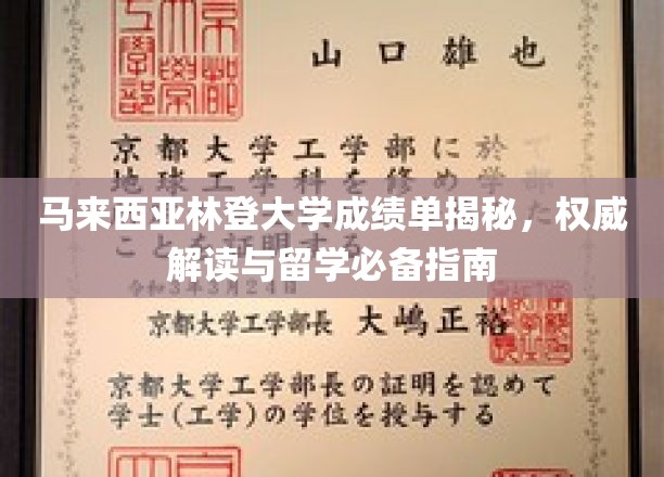 马来西亚林登大学成绩单揭秘，权威解读与留学必备指南