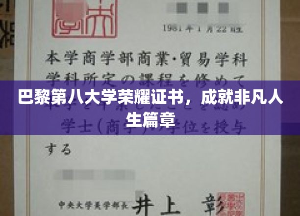 巴黎第八大学荣耀证书，谱写非凡人生篇章