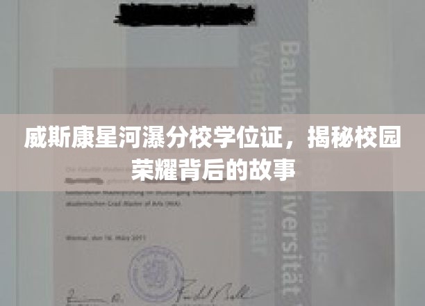 揭秘威斯康星河瀑分校学位证的荣耀之路，一段不凡的校园传奇