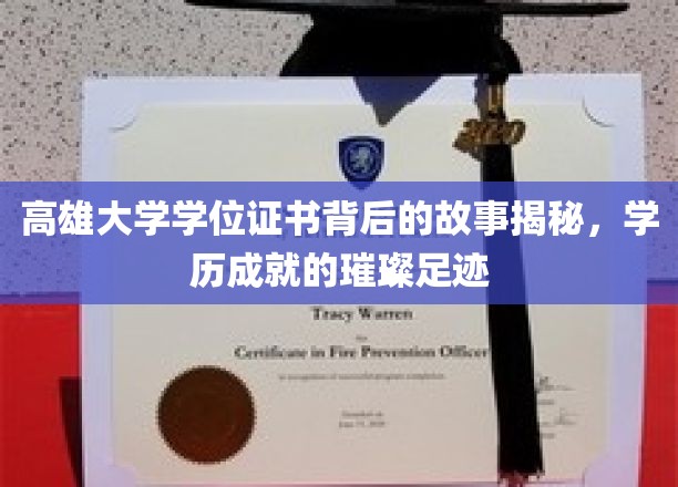 探寻高雄大学学位证书背后的传奇，成就之路的闪耀印记