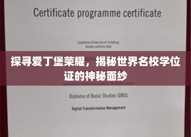 探寻爱丁堡荣耀，揭秘世界名校学位证的神秘面纱