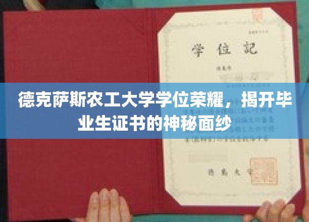 德克萨斯农工大学学位荣耀，揭开毕业生证书的神秘面纱