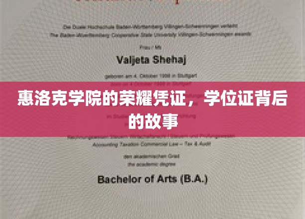惠洛克学院的荣耀凭证，学位证背后的故事
