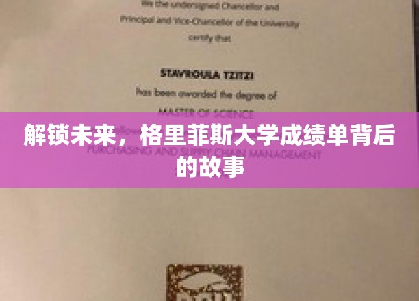 解锁未来，格里菲斯大学成绩单背后的故事