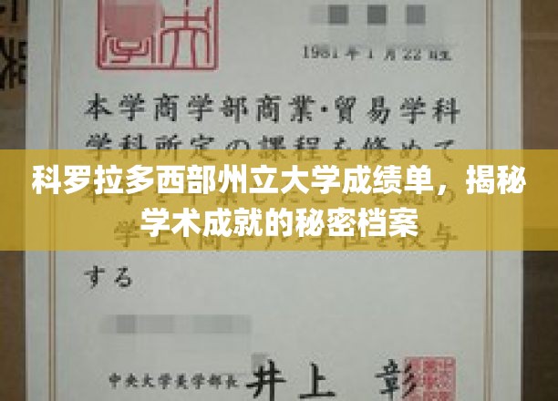 科罗拉多西部州立大学成绩单，揭秘学术成就的秘密档案